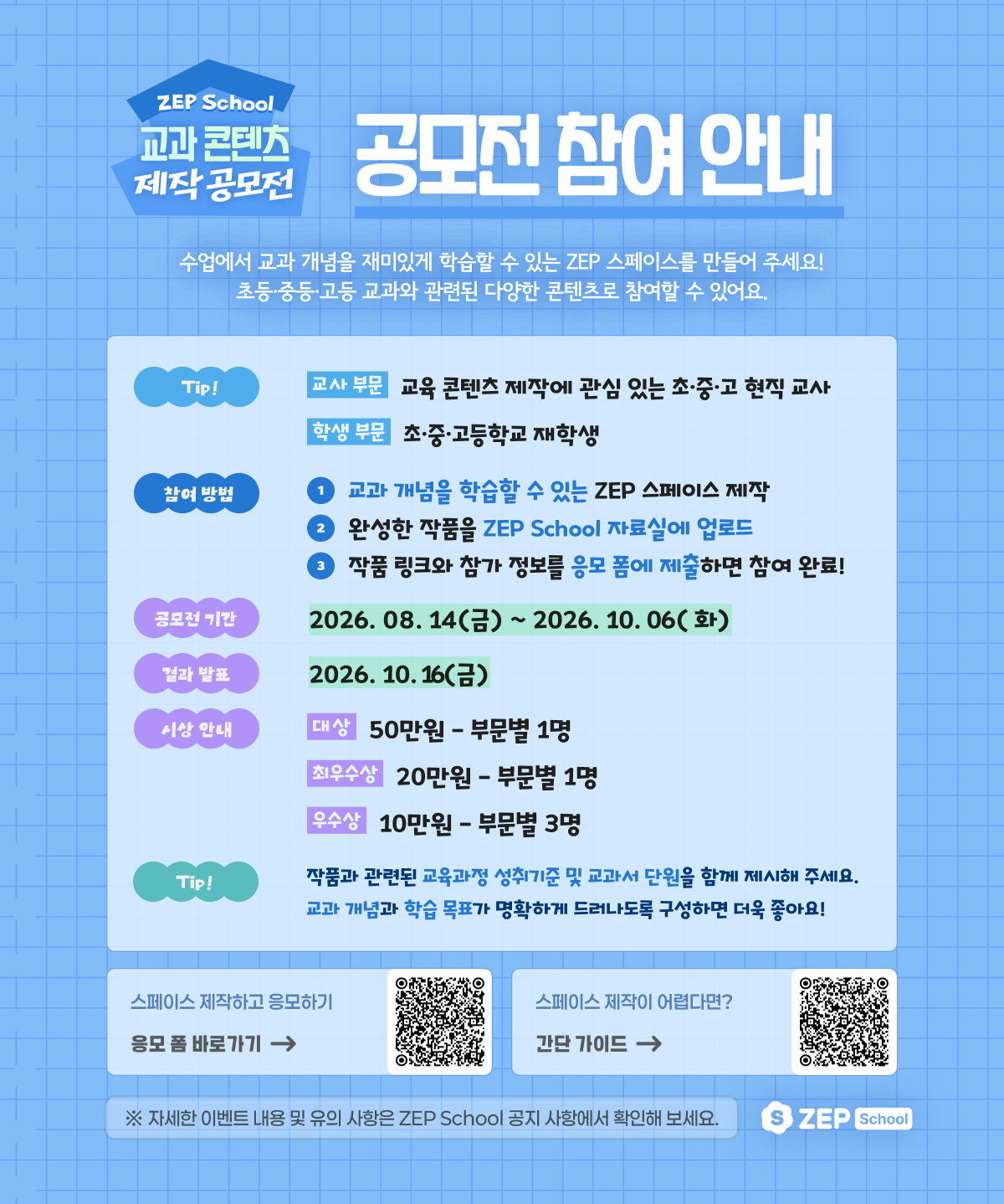 ZEP School 교과 콘텐츠 제작 공모전